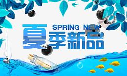 夏季新品