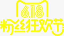 618 粉丝狂欢节