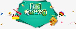 618 粉丝狂欢节