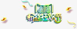 618 粉丝狂欢节 字体 艺术