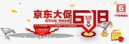 618京东大促活动素材