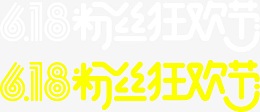 618 粉丝狂欢节