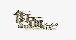 街面阳光