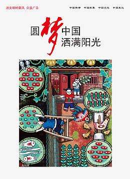 中国梦