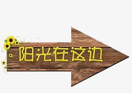 木质指路标