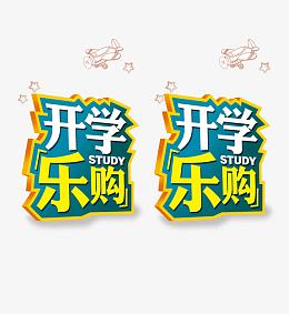 开学啦