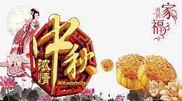 中秋节