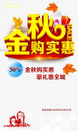金秋购实惠