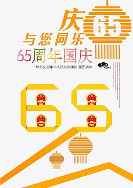 国庆65周年海报免费下载