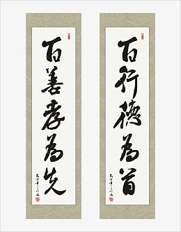 书法对联