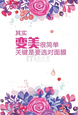 护肤品面膜海报