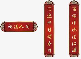 福满人间对联