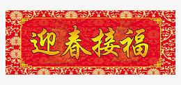 迎春接福横批