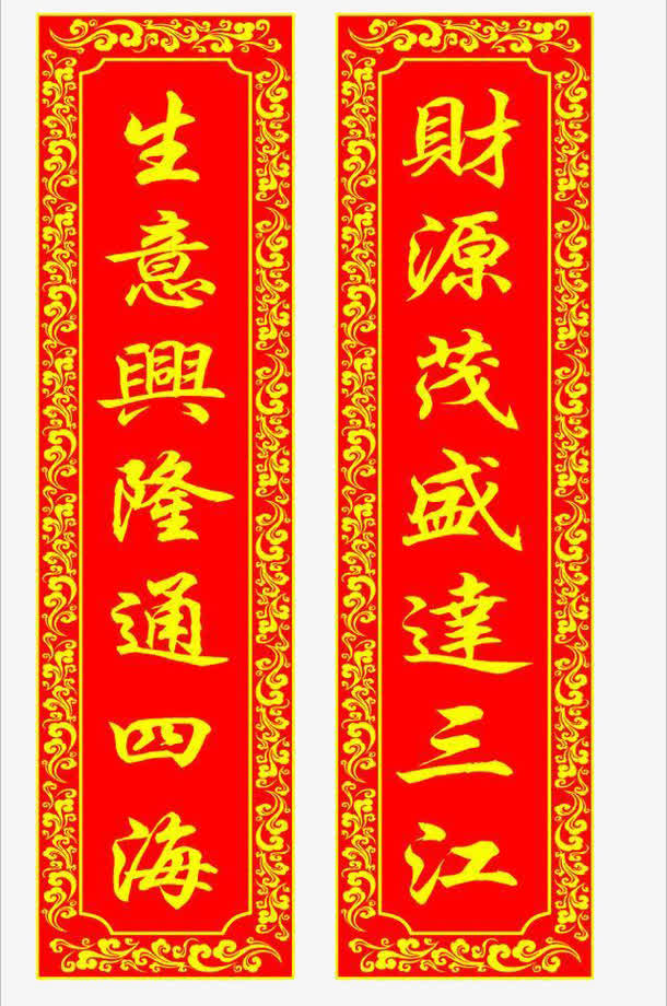 关键词 : 对联,门联,祝福语,开业对联,生意兴隆[声明] 觅元素所有素材