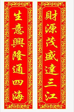 生意兴隆财源滚滚