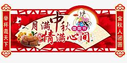 中秋节