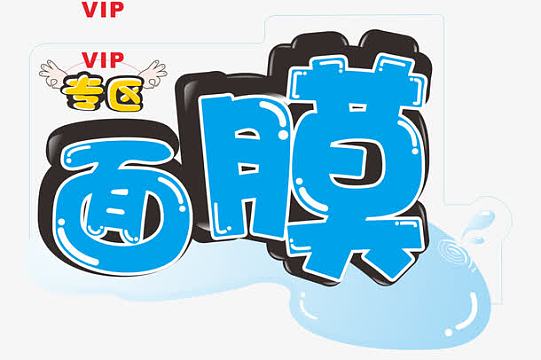 pop面膜字体矢量素材,png夏季树叶装饰素材png春暖清明欢享实惠海报