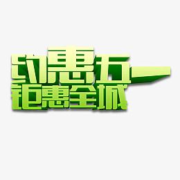 约惠五一钜惠全城