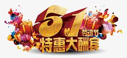 51特惠大酬宾