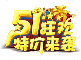 51狂欢特价来袭