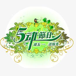 五一劳动节 绿色 花纹