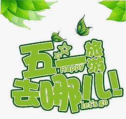 绿色五一旅游去哪儿插图