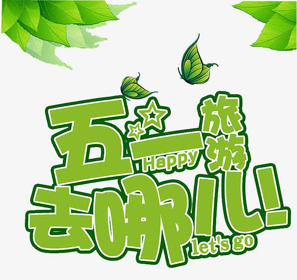 绿色五一旅游去哪儿插图