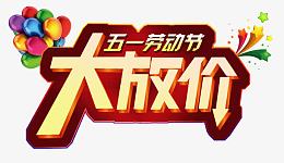 五一劳动节