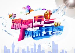 激情五一欢乐共享