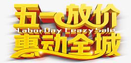 五一，五一放价惠动全城艺术字，