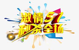 激情五一