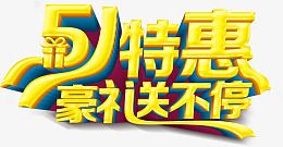 51特惠豪礼送不停