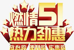 燃情五一热力劲惠