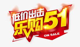 低价出击乐购51