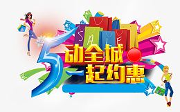 5动全城1起约惠
