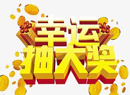 幸运抽大奖
