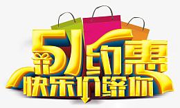 五一欢乐购