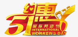 五一劳动节