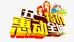 五一特价 惠动全城