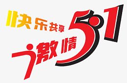 五一劳动节字体大全