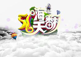 五一劳动节五一大促