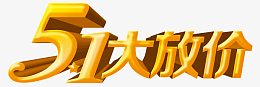 51大放价
