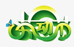 绿色五一劳动节艺术字