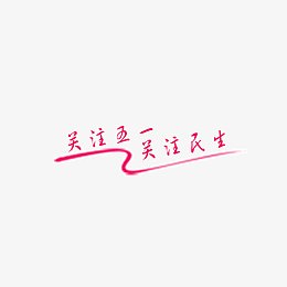 关注五一关注民生