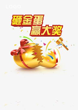 砸金蛋赢大奖