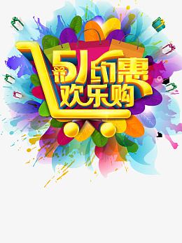 五一约惠