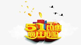 51约惠疯狂抢购