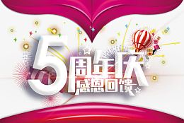 周年庆典感恩回馈
