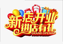 新店开张进店有礼艺术字