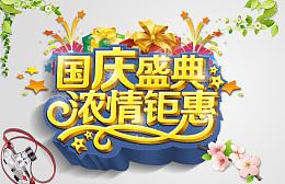 国庆盛典浓情钜惠字体设计
